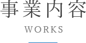 事業内容